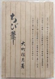 ちび筆