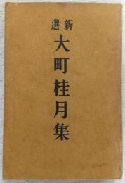 新選大町桂月集