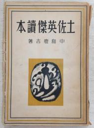 土佐英傑読本
