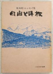 自由と民権 : 坂本昭エッセイ集