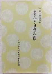 農民と自由民権 : 下村公彦追悼集