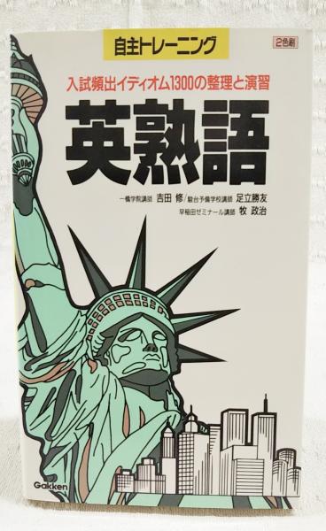 自主トレーニング 英熟語 入試頻出イディオム1300の整理と演習 | ¥880 自主トレーニング 英熟語 入試頻出イディオム1300の整理と演習 | ¥880