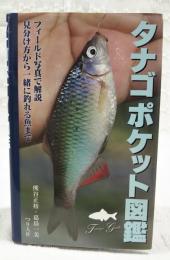 タナゴポケット図鑑 : フィールド写真で解説見分け方から一緒に釣れる魚まで