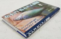 タナゴポケット図鑑 : フィールド写真で解説見分け方から一緒に釣れる魚まで