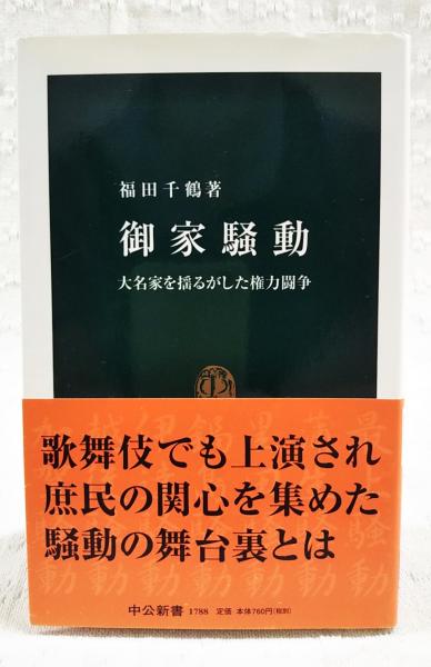 〈新選〉御家騒動 上/新人物往来社/福田千鶴（単行本） F037 福田千鶴