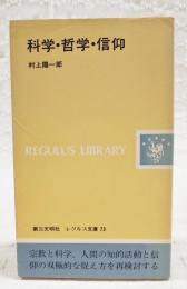 科学・哲学・信仰