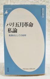 パリ五月革命私論 : 転換点としての68年
