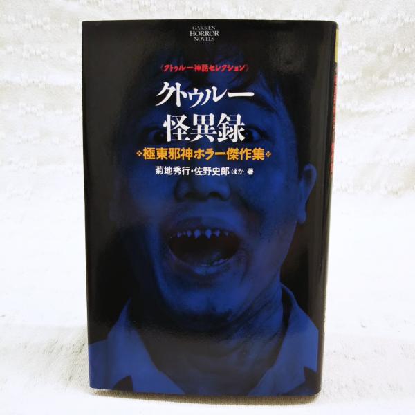 最新入荷商品一覧 | クトゥルー怪異録 : 極東邪神ホラー傑作集(佐野史郎、菊池秀行 アート+エンタメ
