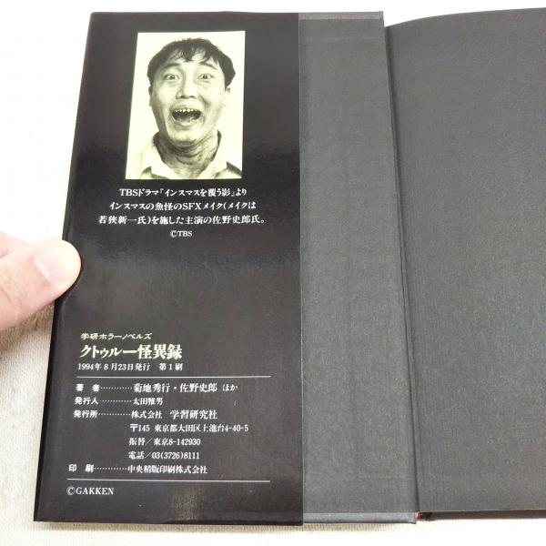 クトゥルー怪異録 : 極東邪神ホラー傑作集(佐野史郎、菊池秀行