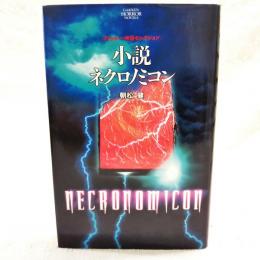 小説ネクロノミコン