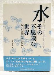 水その不思議な世界 : 私たちの星を守るために
