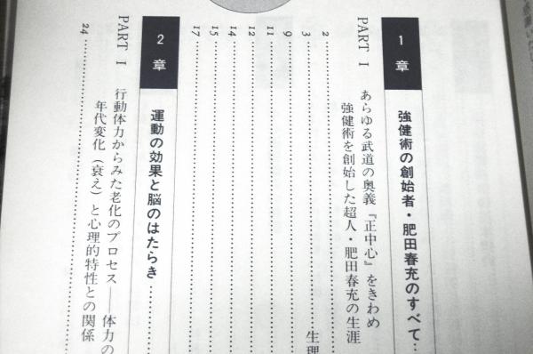 肥田式 中心道 強健術入門 :( 体力・頭脳がぐんぐんよくなるスーパー
