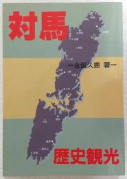 対馬歴史観光