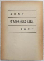 密教関係雑誌論文目録