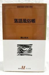 落語風俗帳