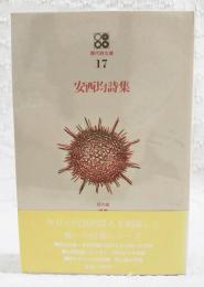 安西均詩集