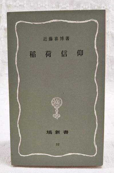 稲荷信仰(近藤喜博 著) / ぶっくいん高知 古書部 / 古本、中古本