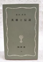 英雄と伝説