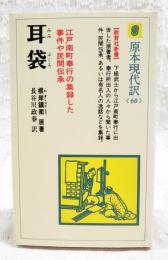 耳袋 : 江戸南町奉行の集録した事件や民間伝承