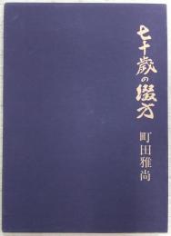 七十歳の綴方