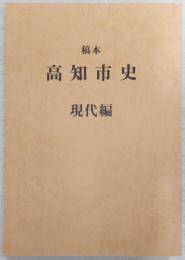 稿本高知市史
