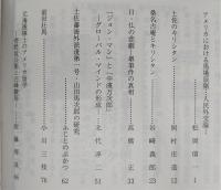 土佐史談　239号　「欧米文化と土佐人の交流」特集号