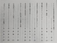 土佐史談　239号　「欧米文化と土佐人の交流」特集号