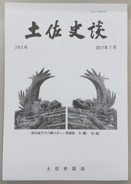 土佐史談 265号 一条家領土佐国幡多荘再考(2)：一条兼良著「桃華