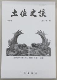 土佐史談　265号　一条家領土佐国幡多荘再考(2)：一条兼良著「桃華蘂葉」を主な素材として…ほか