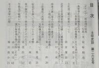 土佐史談　265号　一条家領土佐国幡多荘再考(2)：一条兼良著「桃華蘂葉」を主な素材として…ほか
