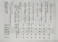 土佐史談　265号　一条家領土佐国幡多荘再考(2)：一条兼良著「桃華蘂葉」を主な素材として…ほか