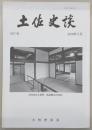 土佐史談　267号　一条家領土佐国幡多荘再考(4)：文安四年三月二十九日付「前大蔵卿奉書」をめぐって…ほか