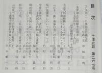 土佐史談　267号　一条家領土佐国幡多荘再考(4)：文安四年三月二十九日付「前大蔵卿奉書」をめぐって…ほか