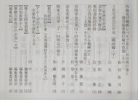 土佐史談　267号　一条家領土佐国幡多荘再考(4)：文安四年三月二十九日付「前大蔵卿奉書」をめぐって…ほか