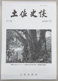 土佐史談　271号　長宗我部地検帳にみるタイの大方殿の実像と佐竹親直の役割：「タイノーさん」の伝承と蜷川土居屋敷の景観復元を中心に…ほか