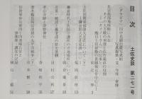 土佐史談　271号　長宗我部地検帳にみるタイの大方殿の実像と佐竹親直の役割：「タイノーさん」の伝承と蜷川土居屋敷の景観復元を中心に…ほか