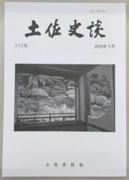 土佐史談　273号　山崎家の由来とその広がり(下)：物部山崎家を中心にして…ほか