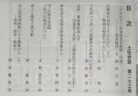 土佐史談　273号　山崎家の由来とその広がり(下)：物部山崎家を中心にして…ほか