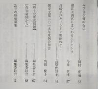 土佐史談　273号　山崎家の由来とその広がり(下)：物部山崎家を中心にして…ほか