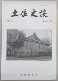 土佐史談　274号　瑞山会考：その成立をめぐって…ほか
