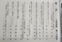 土佐史談　274号　瑞山会考：その成立をめぐって…ほか