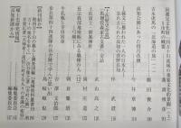 土佐史談　274号　瑞山会考：その成立をめぐって…ほか