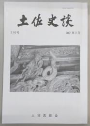 土佐史談　276号　板垣退助はなぜ伊藤博文と手を結んだか：第二次伊藤内閣と自由党との提携をめぐって…ほか