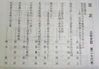 土佐史談　276号　板垣退助はなぜ伊藤博文と手を結んだか：第二次伊藤内閣と自由党との提携をめぐって…ほか