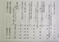 土佐史談　276号　板垣退助はなぜ伊藤博文と手を結んだか：第二次伊藤内閣と自由党との提携をめぐって…ほか