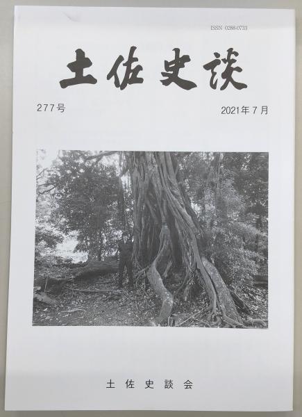 土佐史談 277号 高知から世界へ:科学者・近森真澄…ほか / ぶっ 土佐史談 277号 高知から世界へ:科学者・近森真澄…ほか / ぶっ