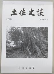 土佐史談　277号　高知から世界へ：科学者・近森真澄…ほか