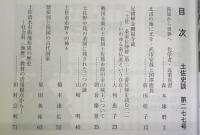 土佐史談　277号　高知から世界へ：科学者・近森真澄…ほか