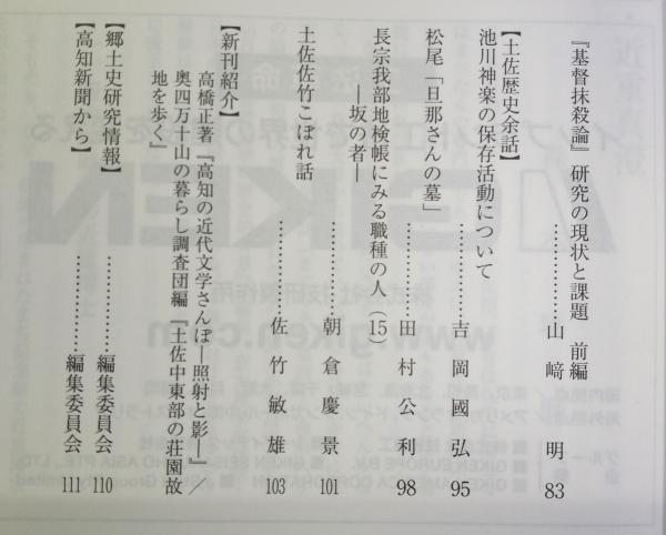 土佐史談 277号 高知から世界へ:科学者・近森真澄…ほか / ぶっ 土佐史談 277号 高知から世界へ:科学者・近森真澄…ほか / ぶっ