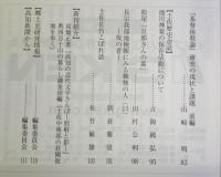 土佐史談　277号　高知から世界へ：科学者・近森真澄…ほか